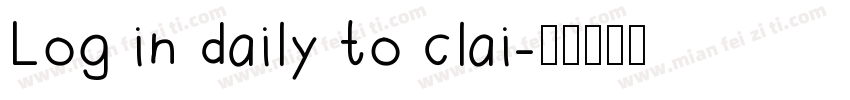 Log in daily to clai字体转换